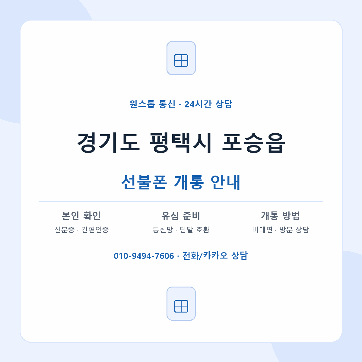경기도 평택시 포승읍 선불폰 개통 준비 안내