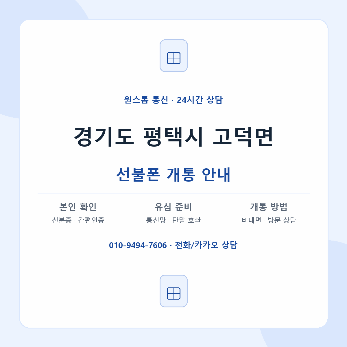 경기도 평택시 고덕면 선불폰 개통 준비 안내