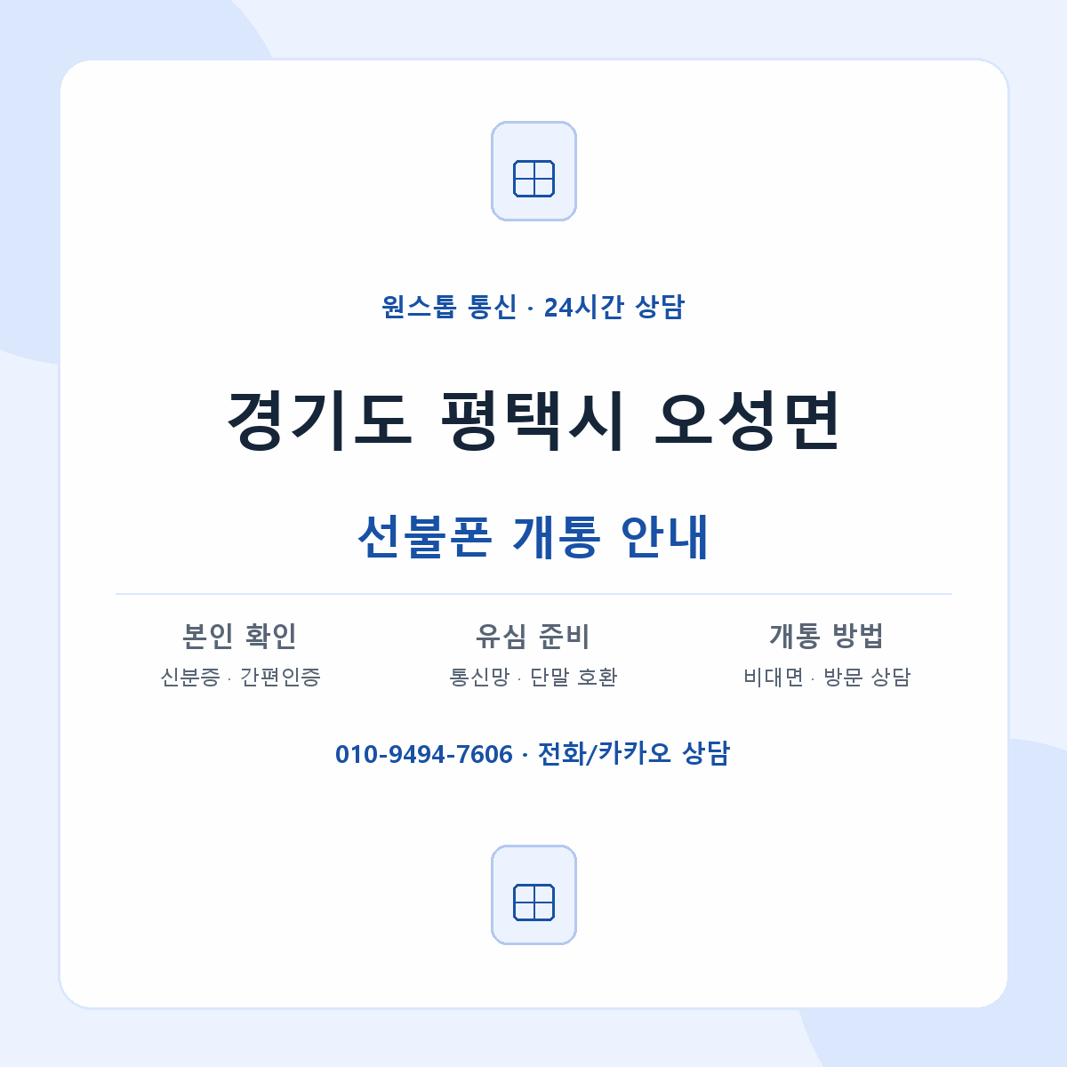 경기도 평택시 오성면 선불폰 개통 준비 안내