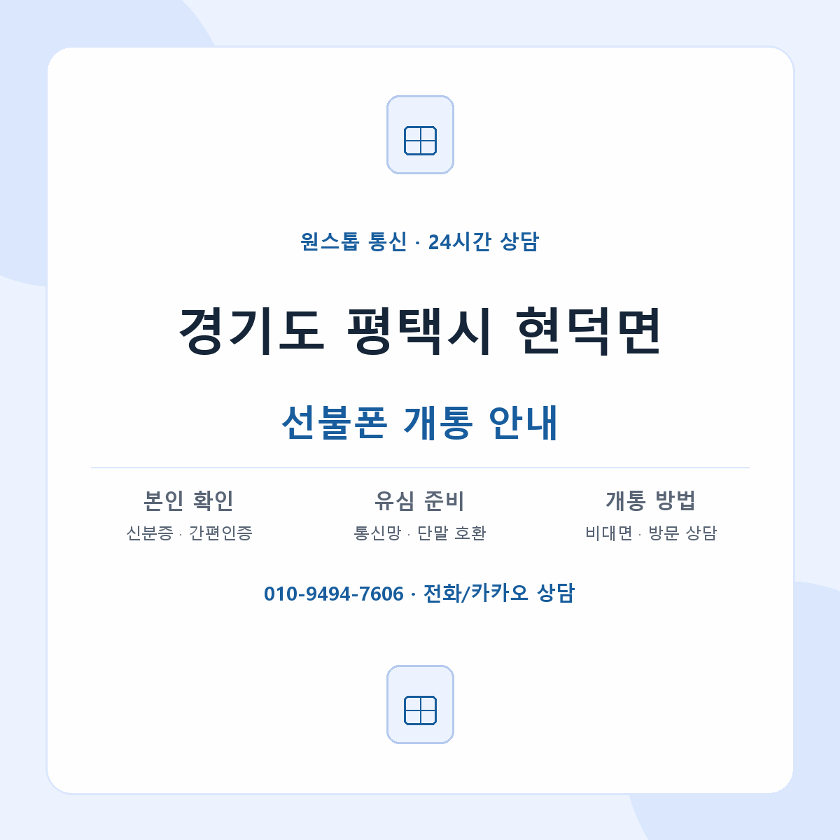 경기도 평택시 현덕면 선불폰 개통 준비 안내