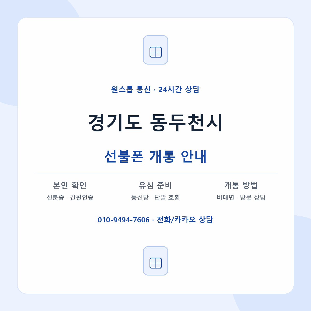 경기도 동두천시 지역별 선불폰 안내