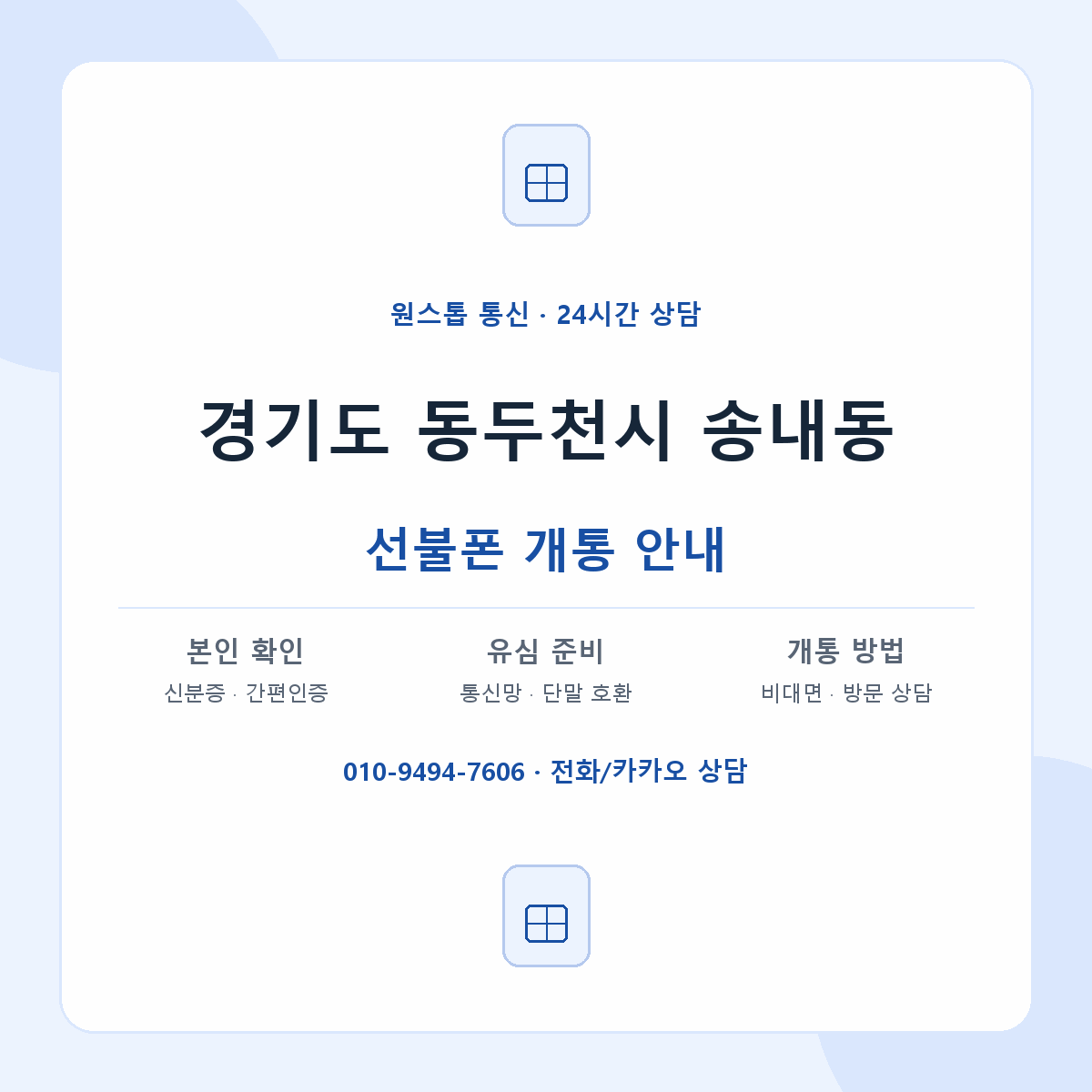 경기도 동두천시 송내동 선불폰 개통 준비 안내