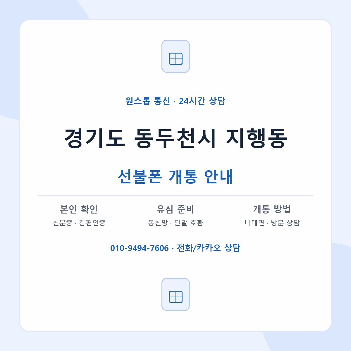 경기도 동두천시 지행동 선불폰 개통 준비 안내