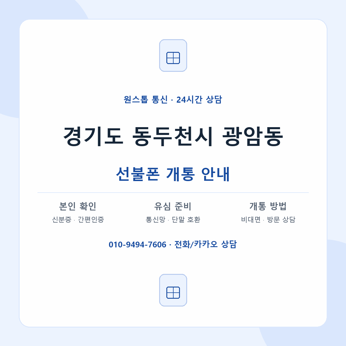 경기도 동두천시 광암동 선불폰 개통 준비 안내