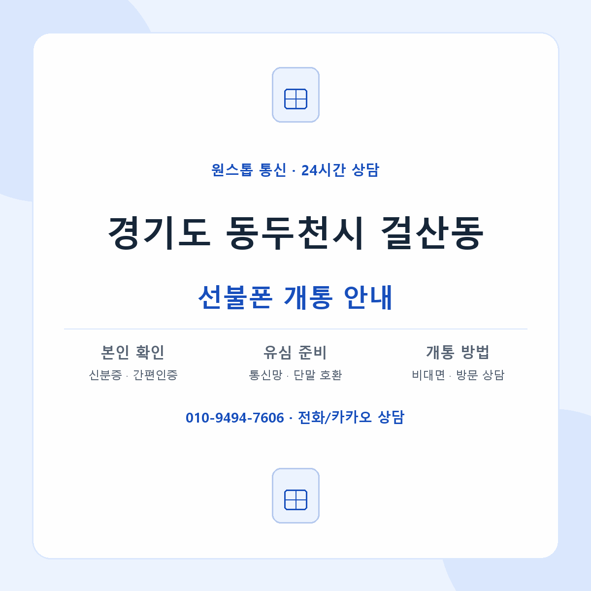 경기도 동두천시 걸산동 선불폰 개통 준비 안내