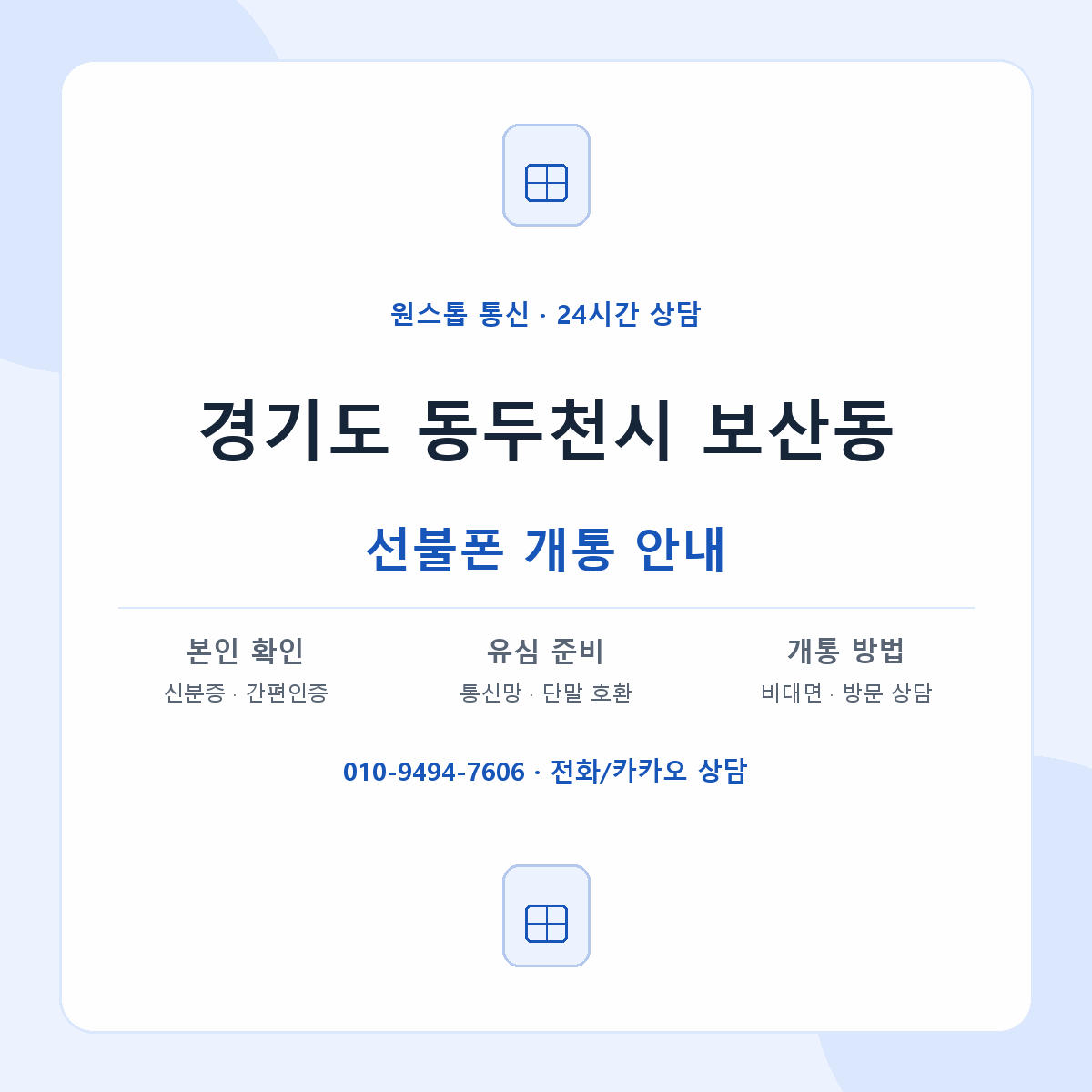 경기도 동두천시 보산동 선불폰 개통 준비 안내