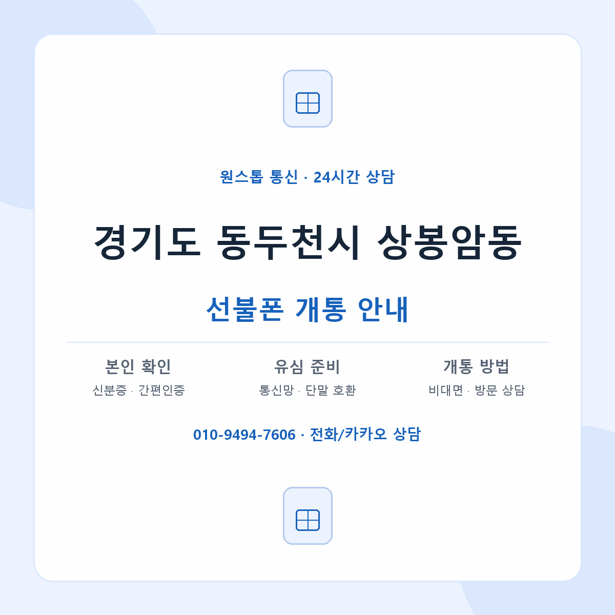 경기도 동두천시 상봉암동 선불폰 개통 준비 안내