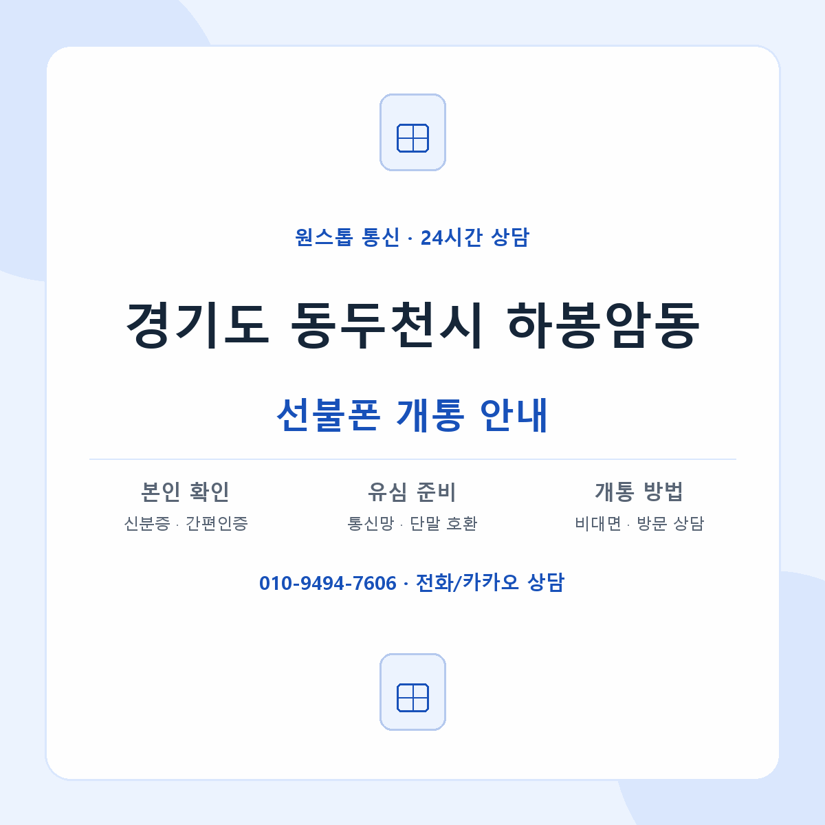 경기도 동두천시 하봉암동 선불폰 개통 준비 안내