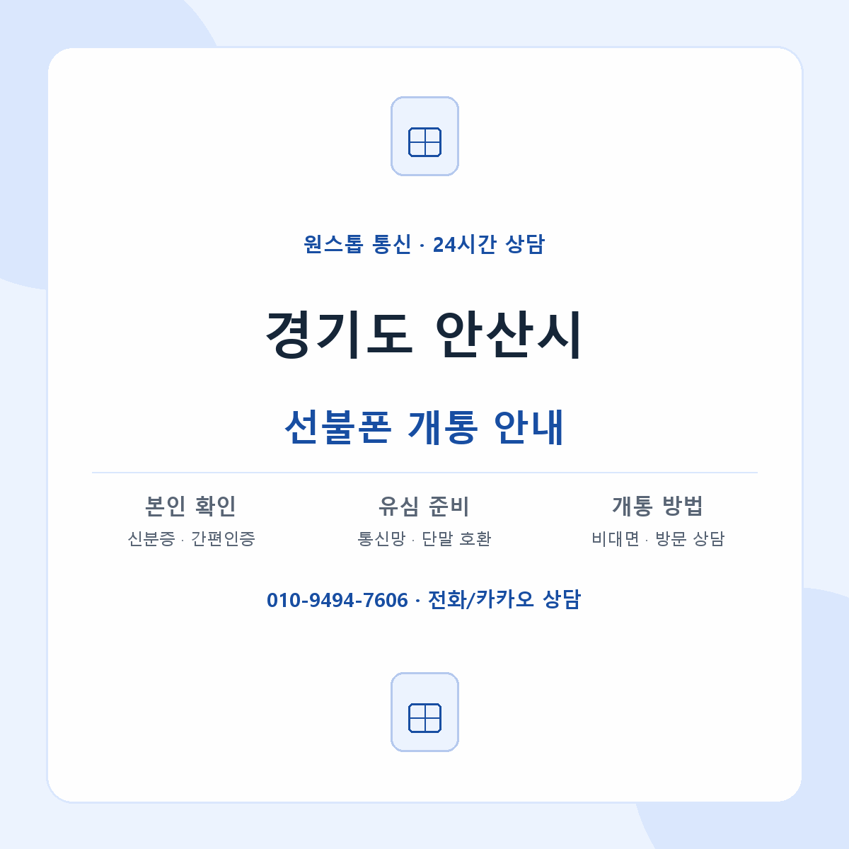 경기도 안산시 지역별 선불폰 안내