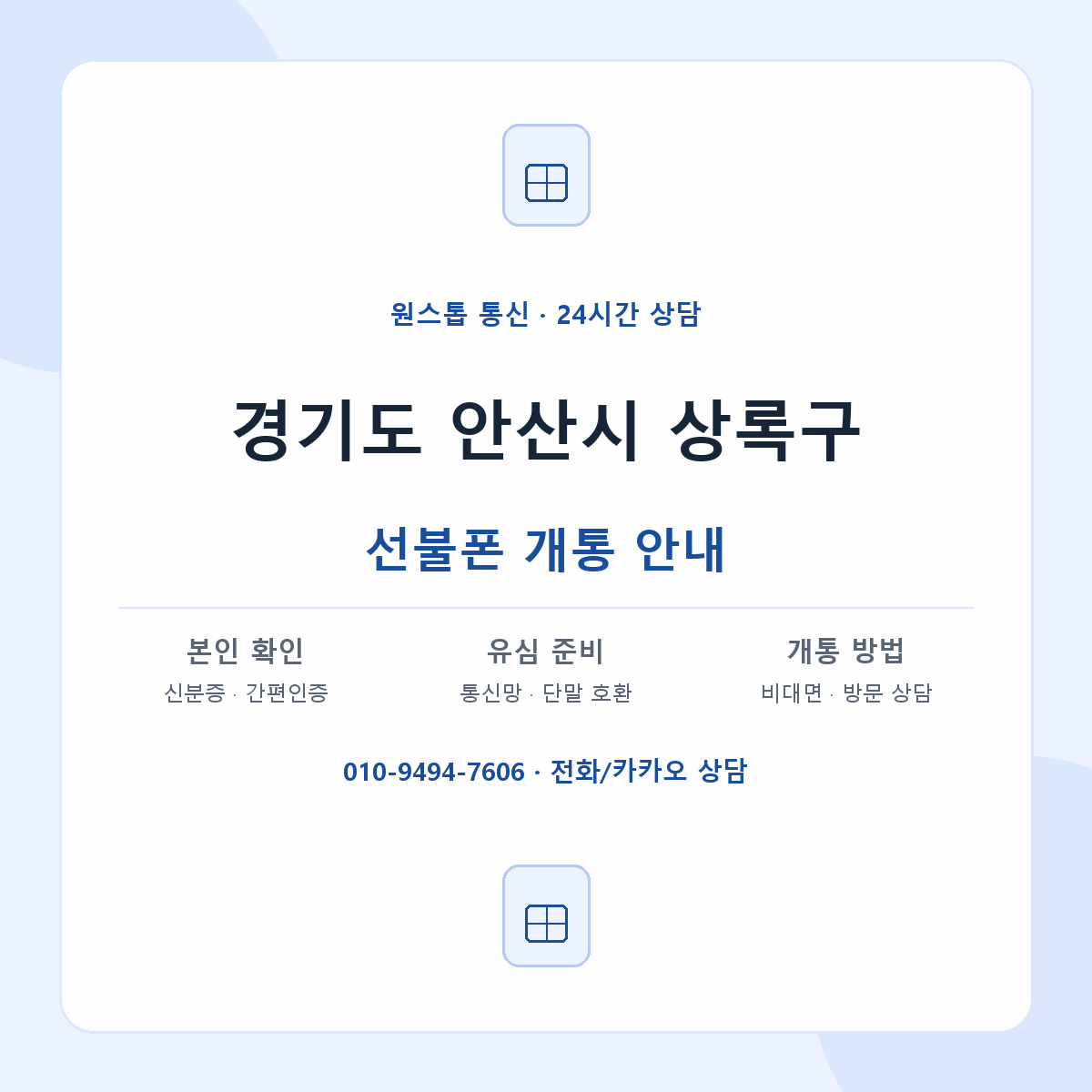 경기도 안산시 상록구 지역별 선불폰 안내