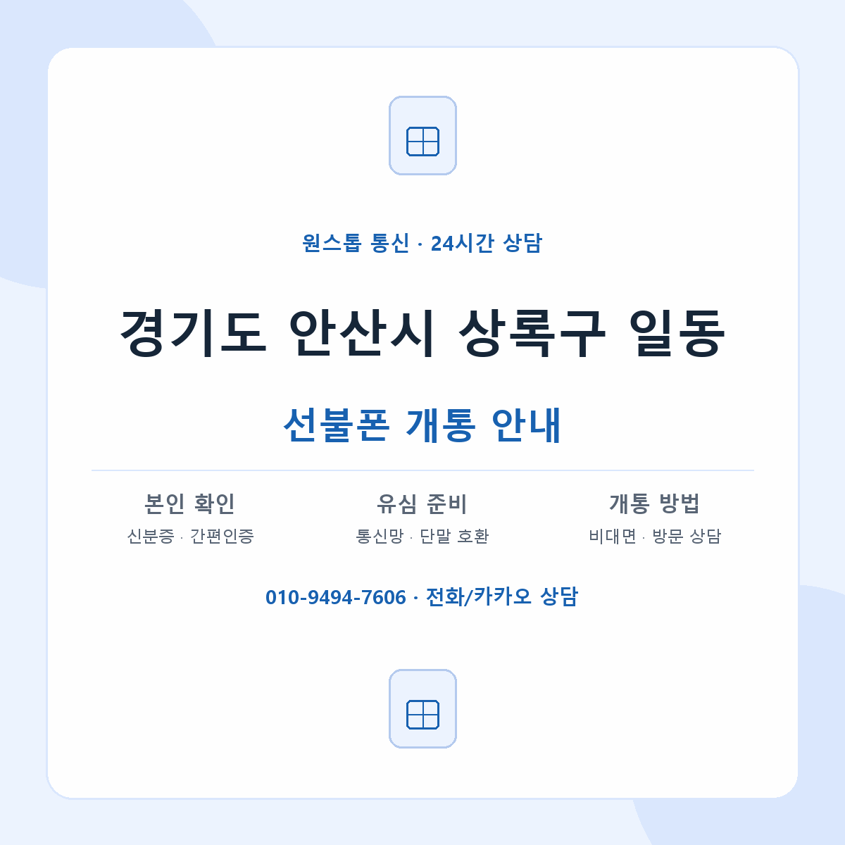 경기도 안산시 상록구 일동 선불폰 개통 준비 안내