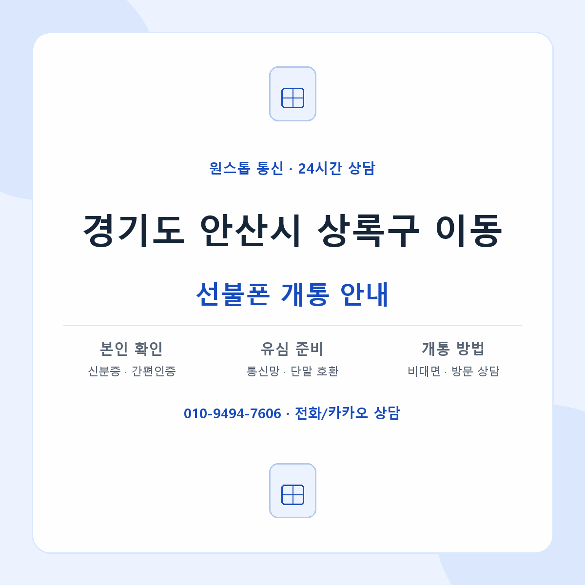 경기도 안산시 상록구 이동 선불폰 개통 준비 안내