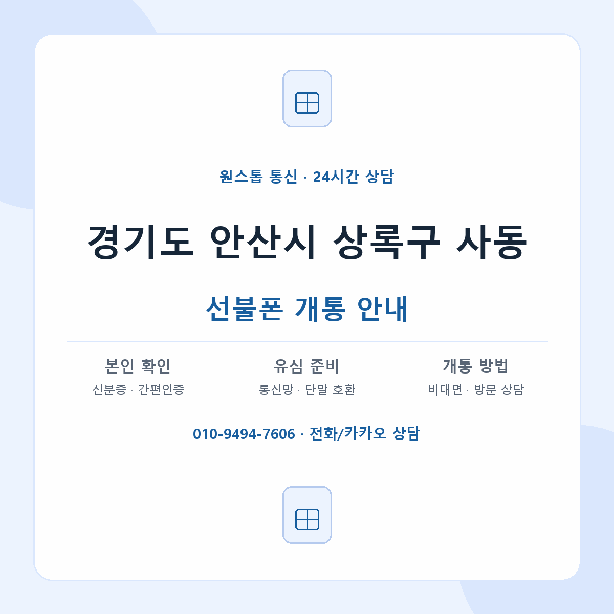 경기도 안산시 상록구 사동 선불폰 개통 준비 안내