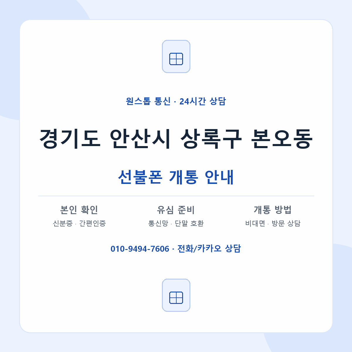 경기도 안산시 상록구 본오동 선불폰 개통 준비 안내