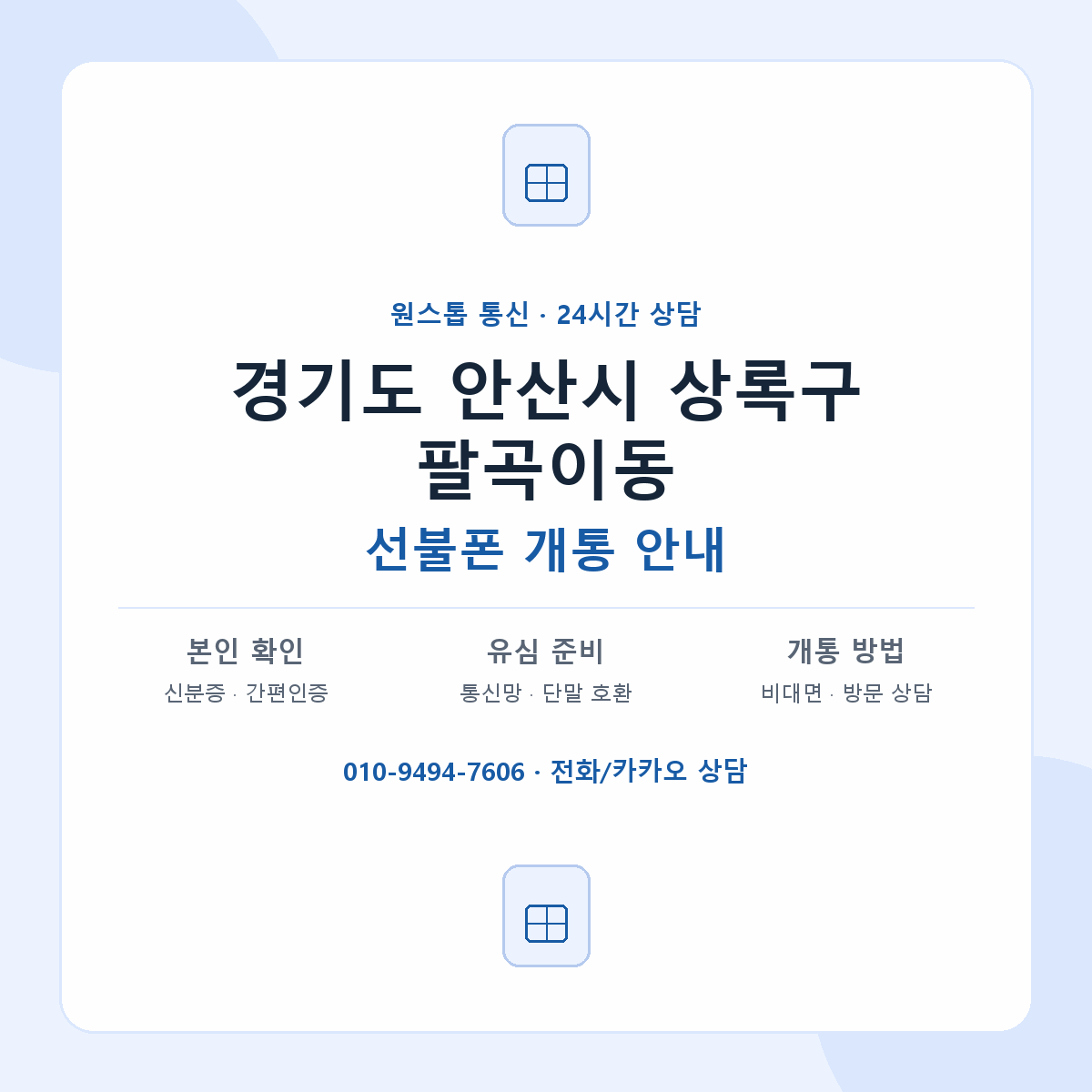 경기도 안산시 상록구 팔곡이동 선불폰 개통 준비 안내