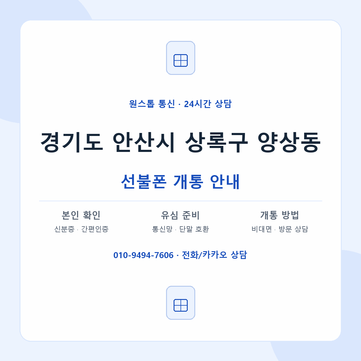 경기도 안산시 상록구 양상동 선불폰 개통 준비 안내