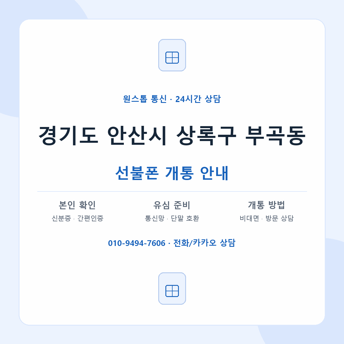 경기도 안산시 상록구 부곡동 선불폰 개통 준비 안내