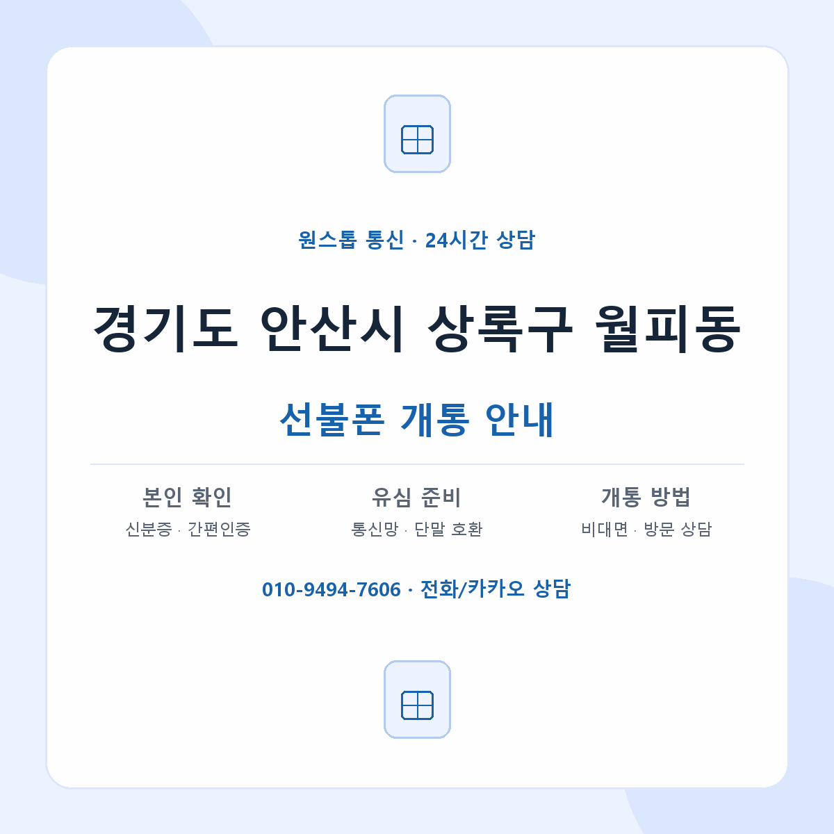 경기도 안산시 상록구 월피동 선불폰 개통 준비 안내