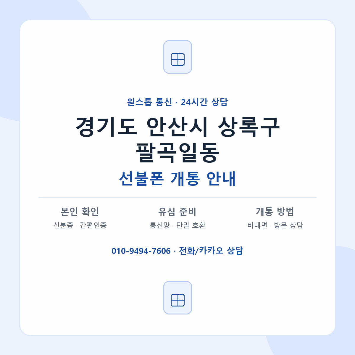 경기도 안산시 상록구 팔곡일동 선불폰 개통 준비 안내