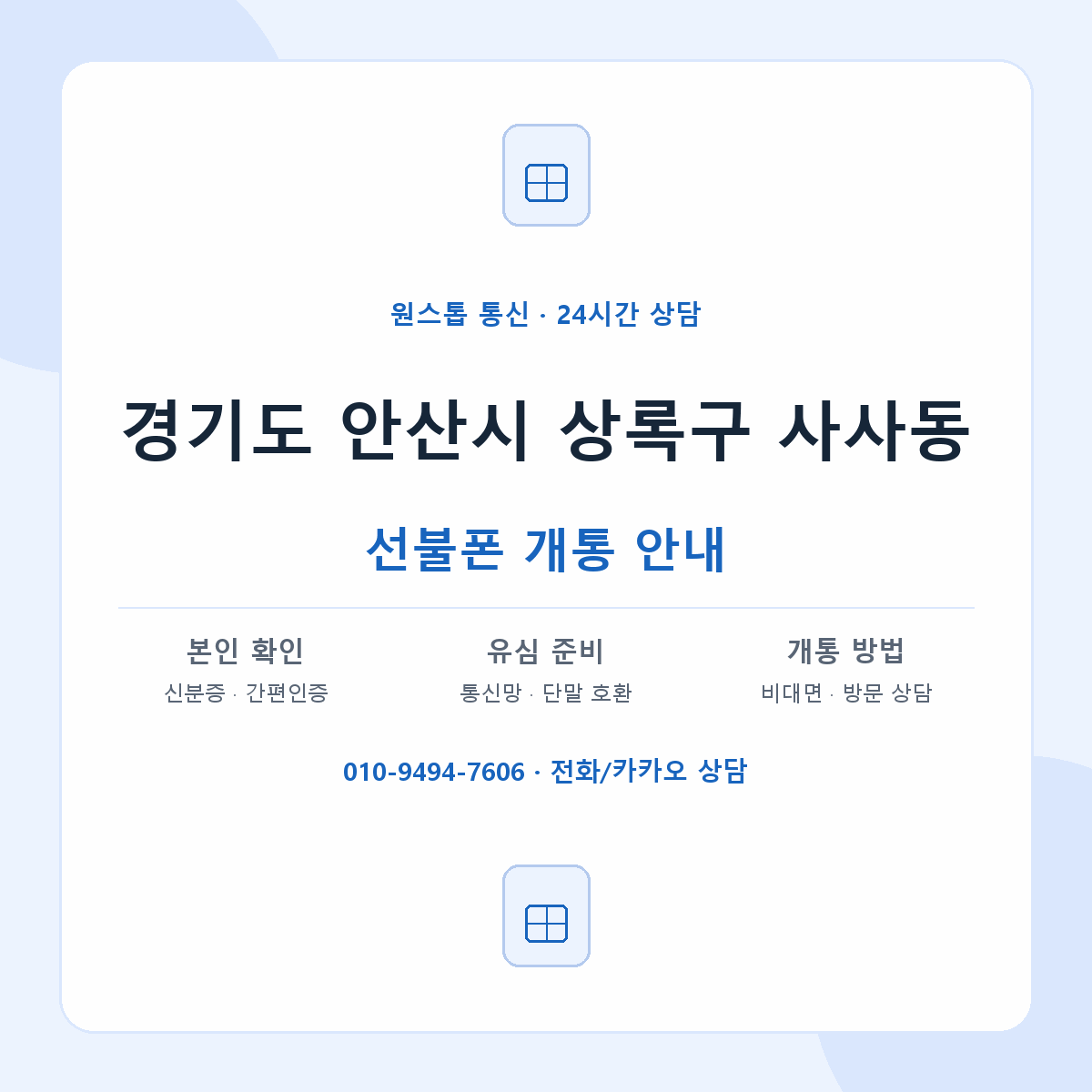 경기도 안산시 상록구 사사동 선불폰 개통 준비 안내