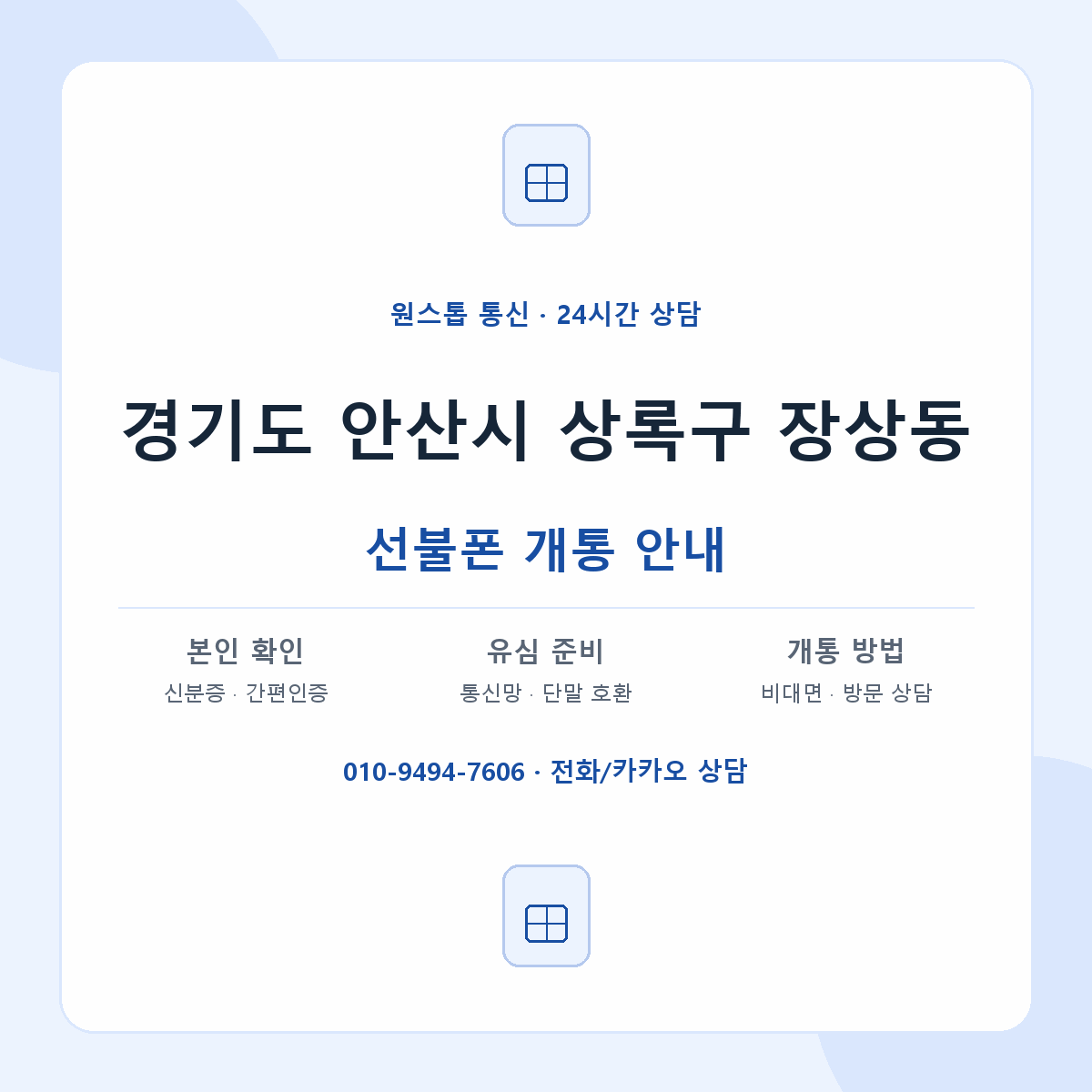 경기도 안산시 상록구 장상동 선불폰 개통 준비 안내