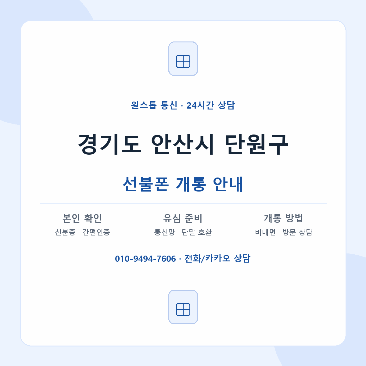 경기도 안산시 단원구 지역별 선불폰 안내