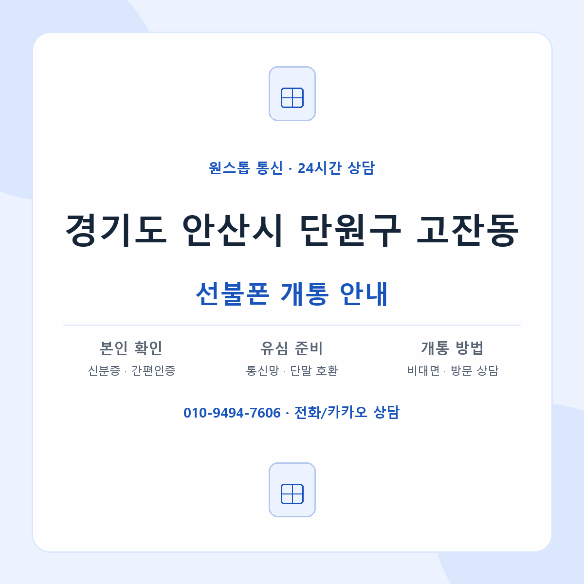 경기도 안산시 단원구 고잔동 선불폰 개통 준비 안내