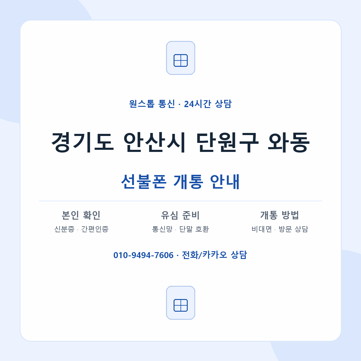 경기도 안산시 단원구 와동 선불폰 개통 준비 안내