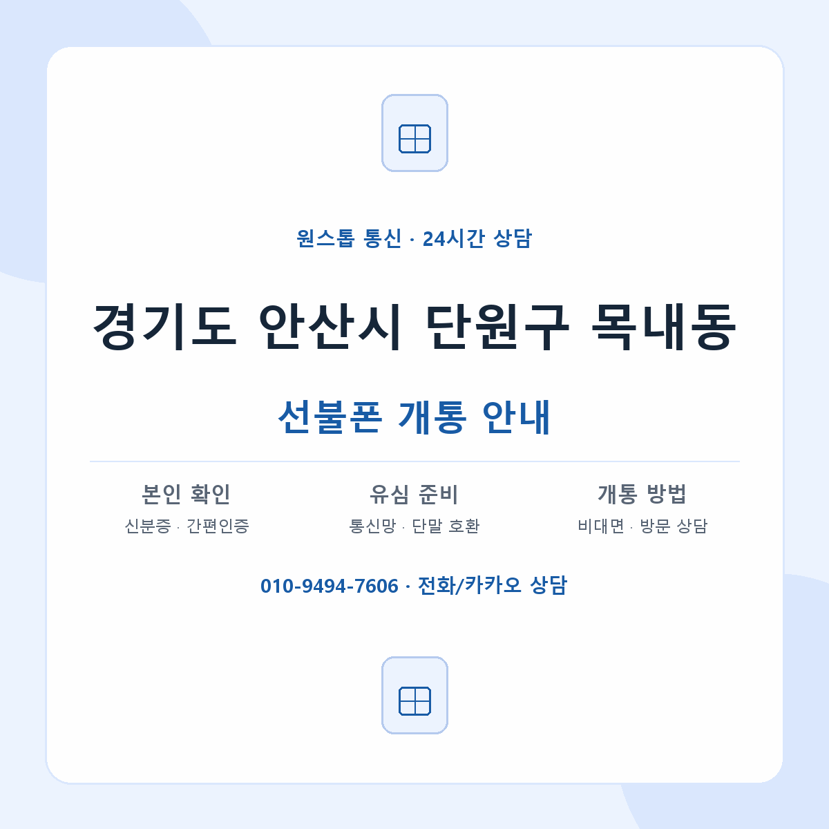 경기도 안산시 단원구 목내동 선불폰 개통 준비 안내