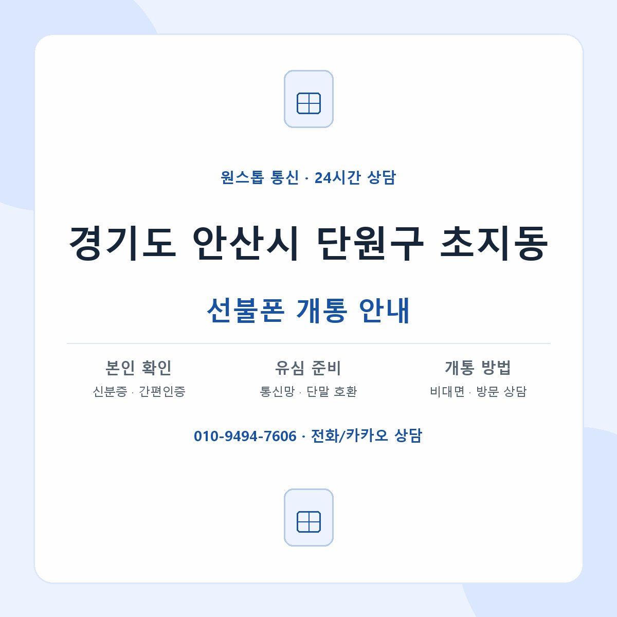 경기도 안산시 단원구 초지동 선불폰 개통 준비 안내