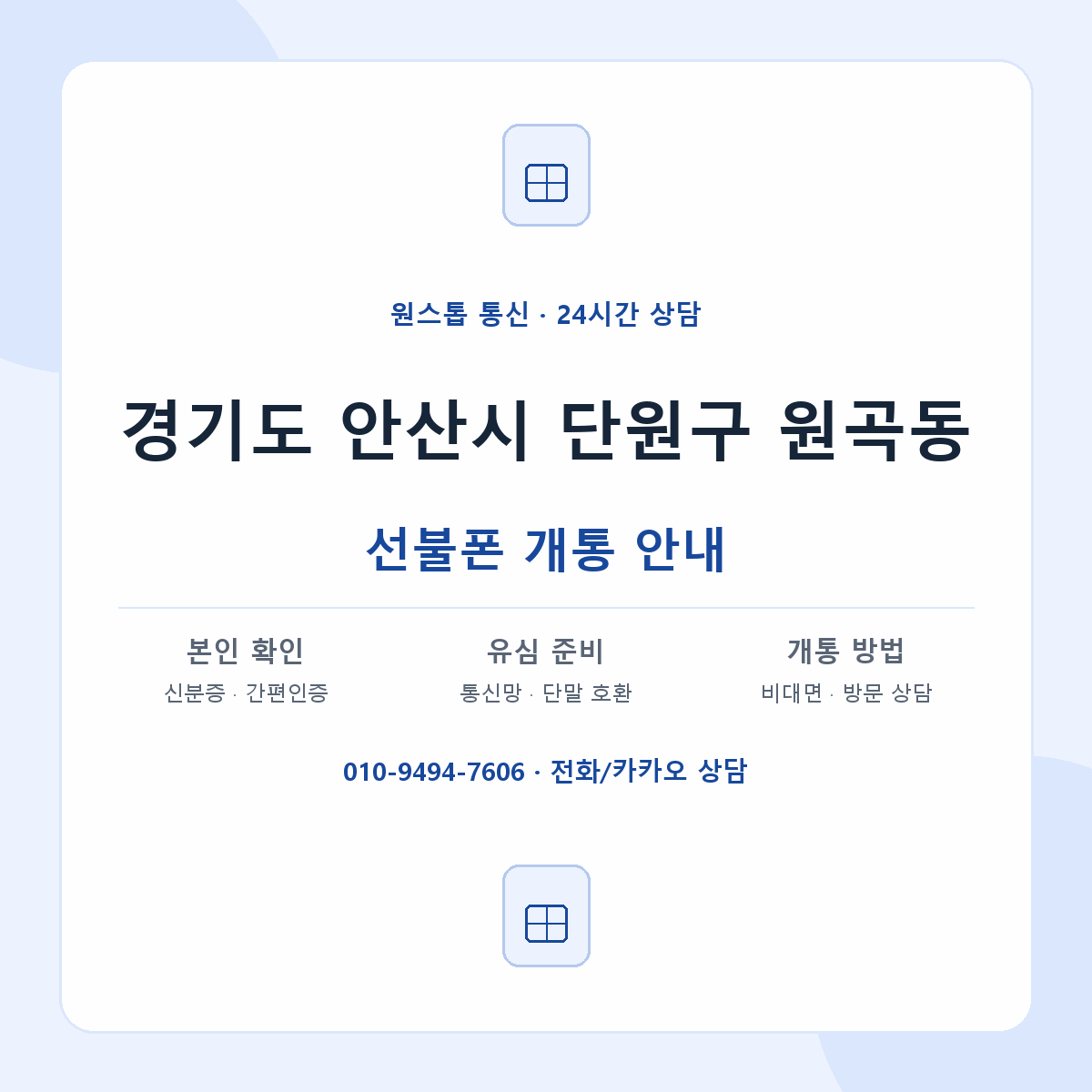 경기도 안산시 단원구 원곡동 선불폰 개통 준비 안내