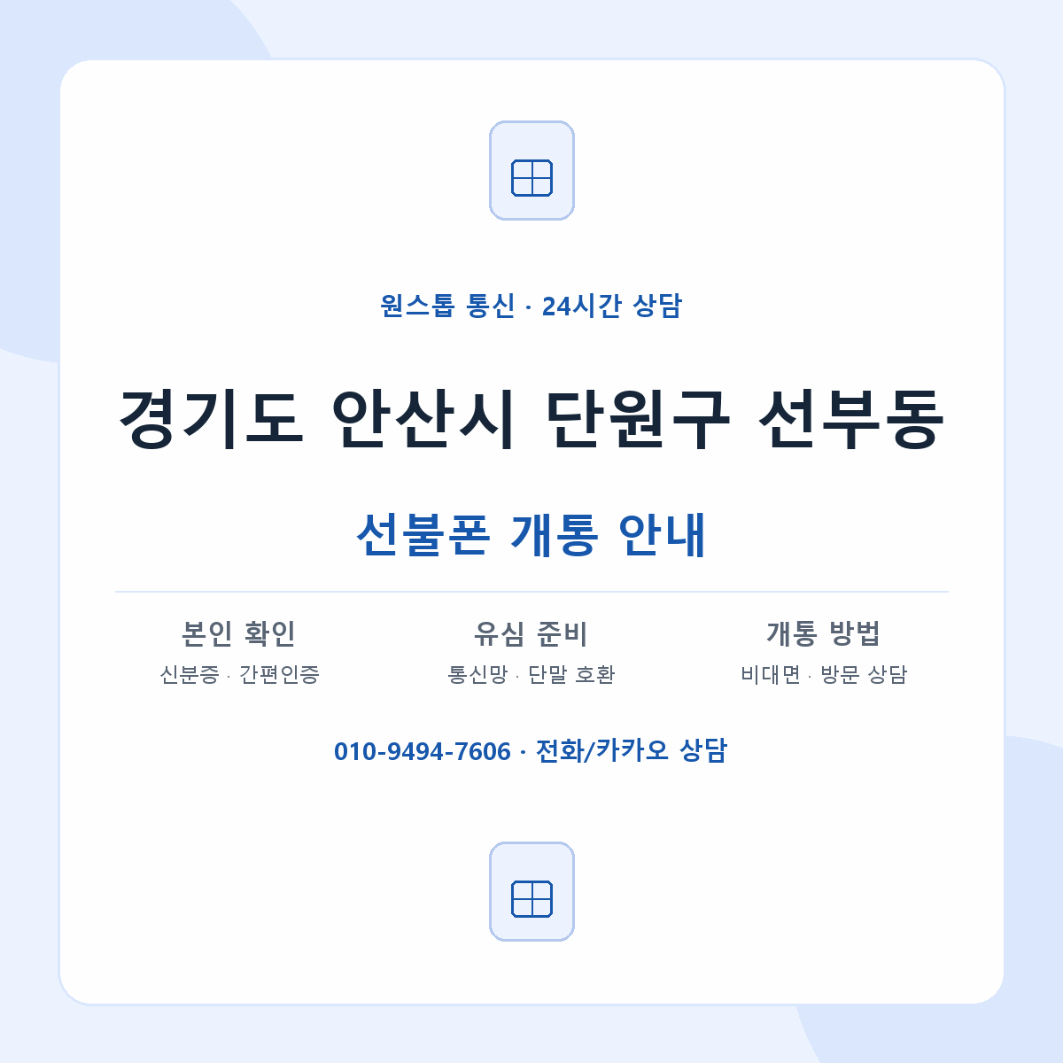 경기도 안산시 단원구 선부동 선불폰 개통 준비 안내