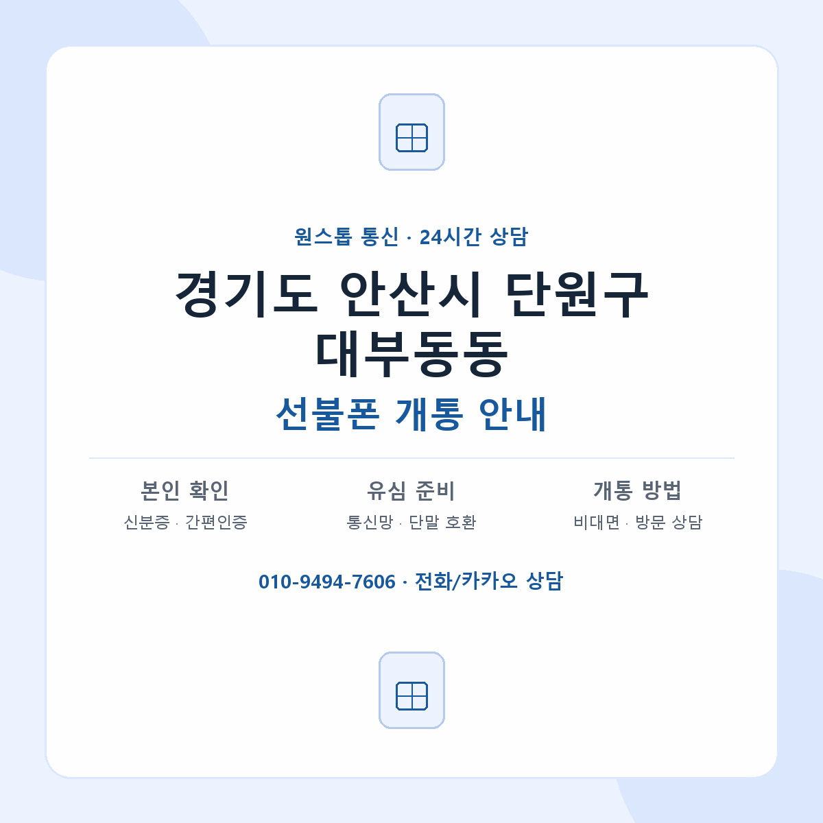 경기도 안산시 단원구 대부동동 선불폰 개통 준비 안내