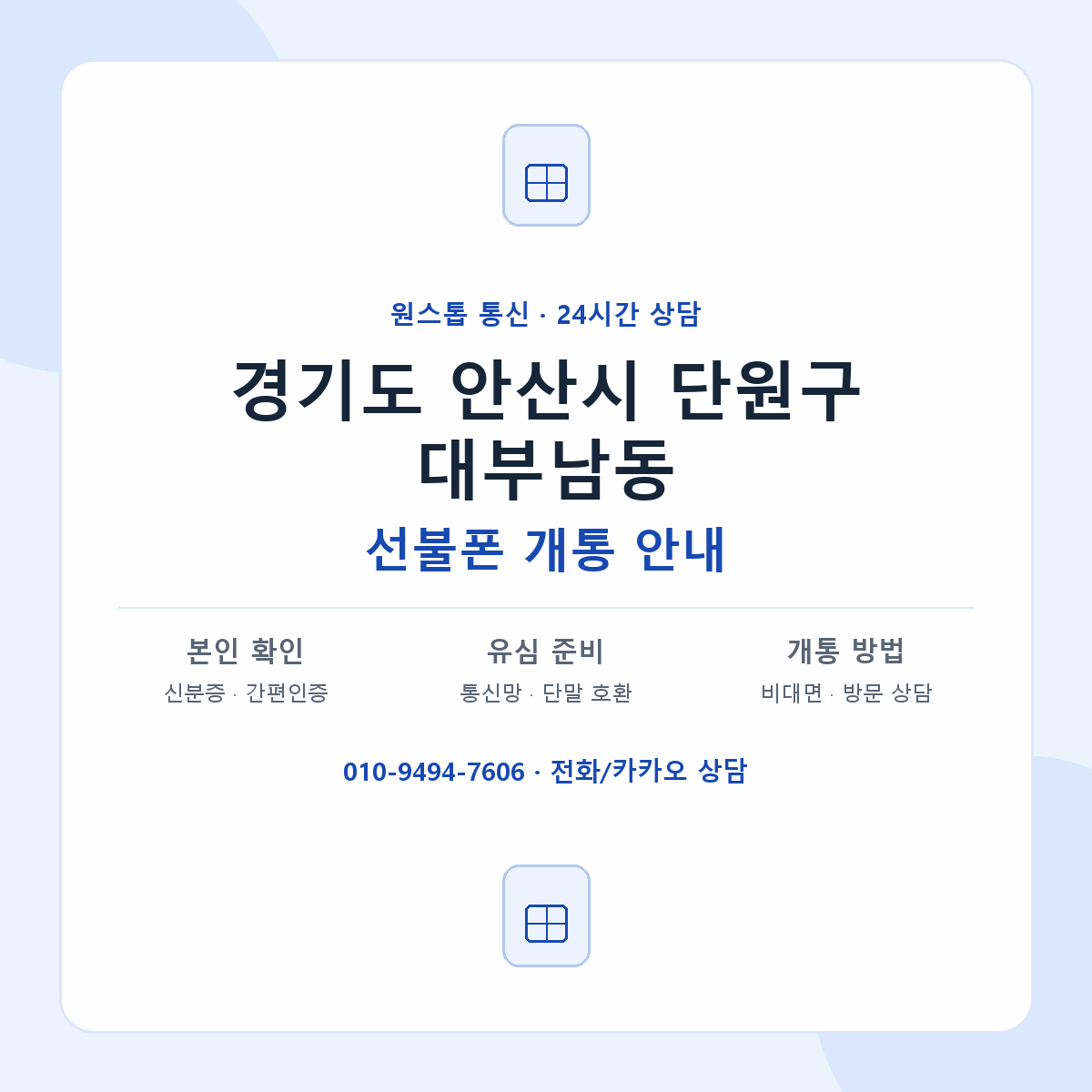 경기도 안산시 단원구 대부남동 선불폰 개통 준비 안내