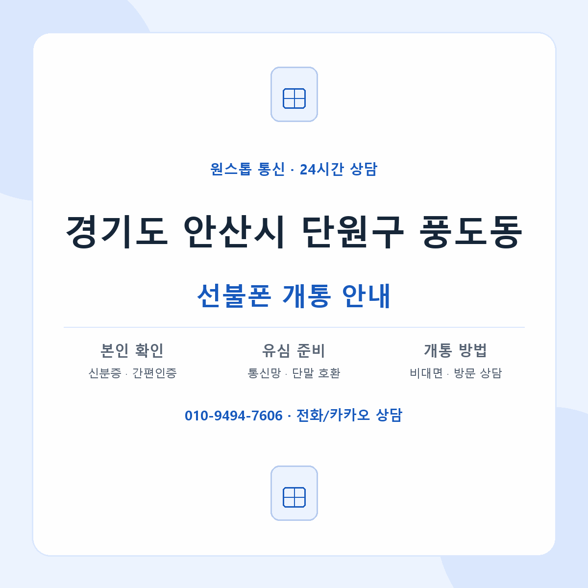 경기도 안산시 단원구 풍도동 선불폰 개통 준비 안내