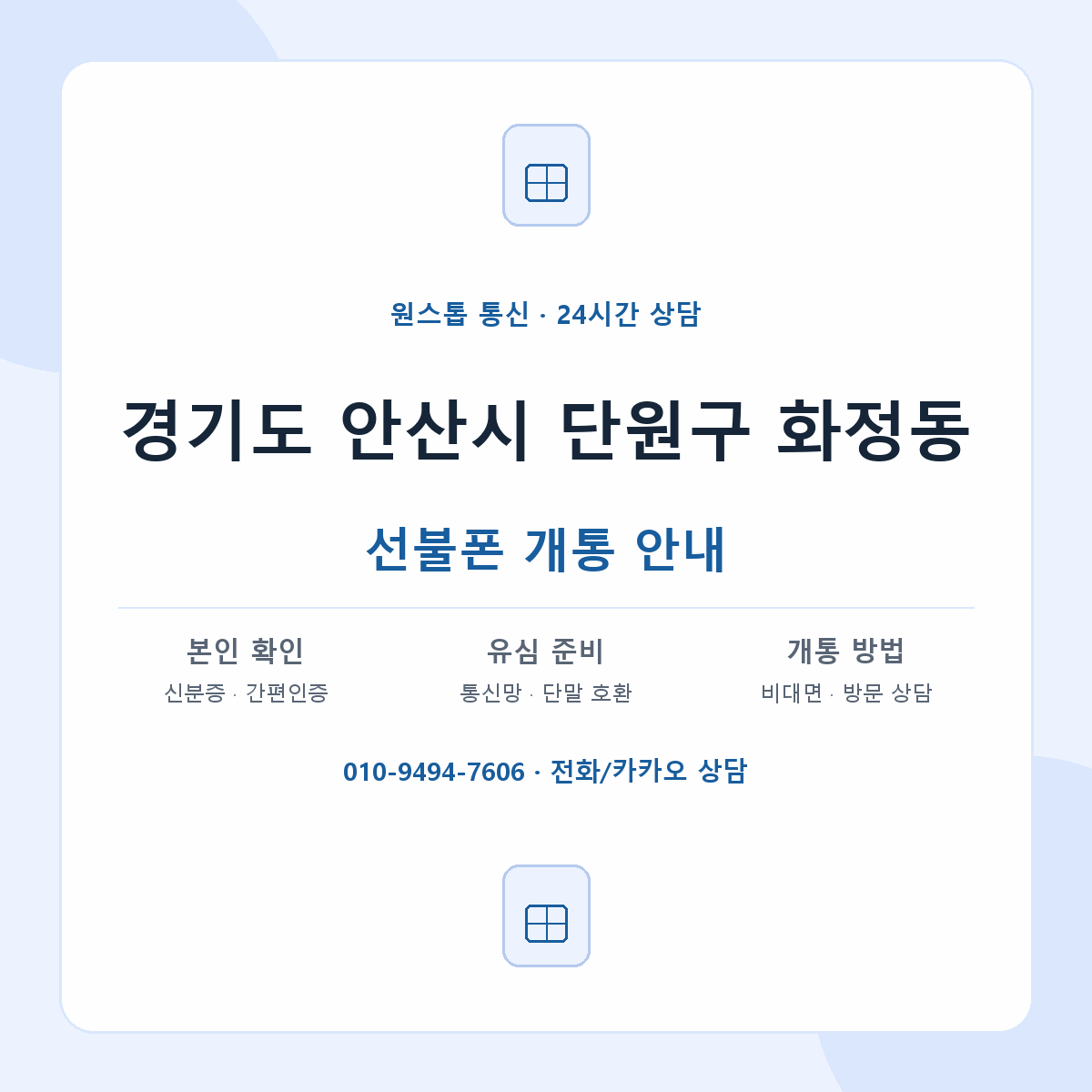 경기도 안산시 단원구 화정동 선불폰 개통 준비 안내