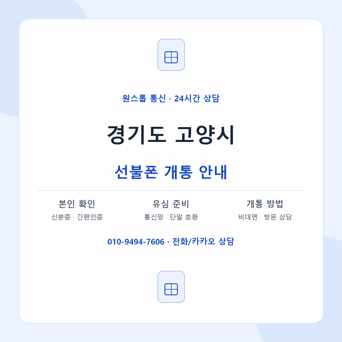 경기도 고양시 지역별 선불폰 안내