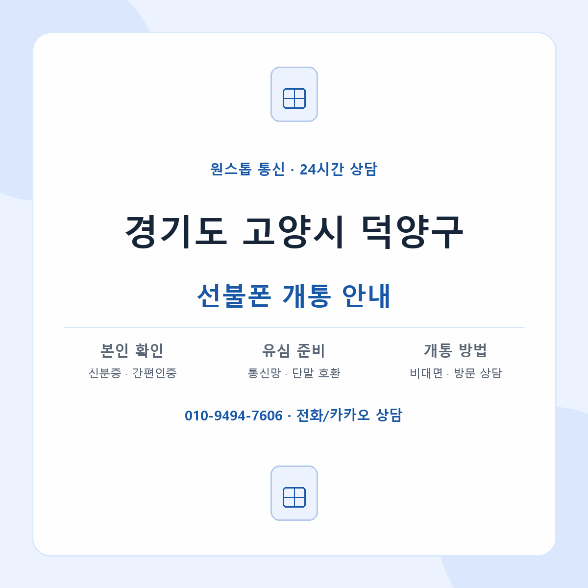 경기도 고양시 덕양구 지역별 선불폰 안내