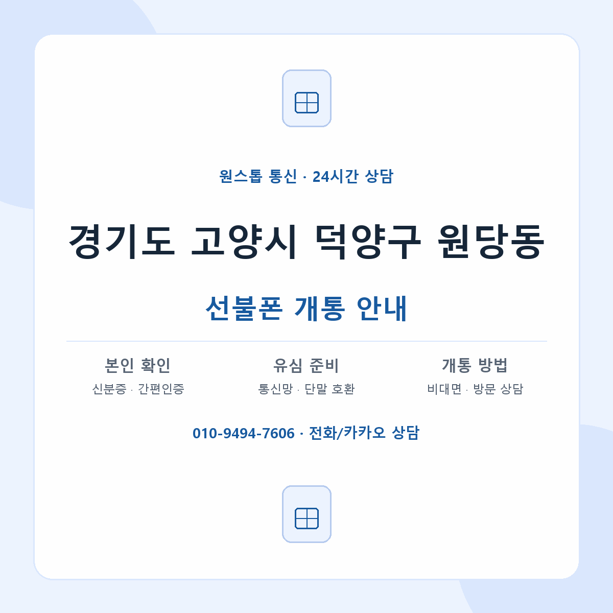 경기도 고양시 덕양구 원당동 선불폰 개통 준비 안내