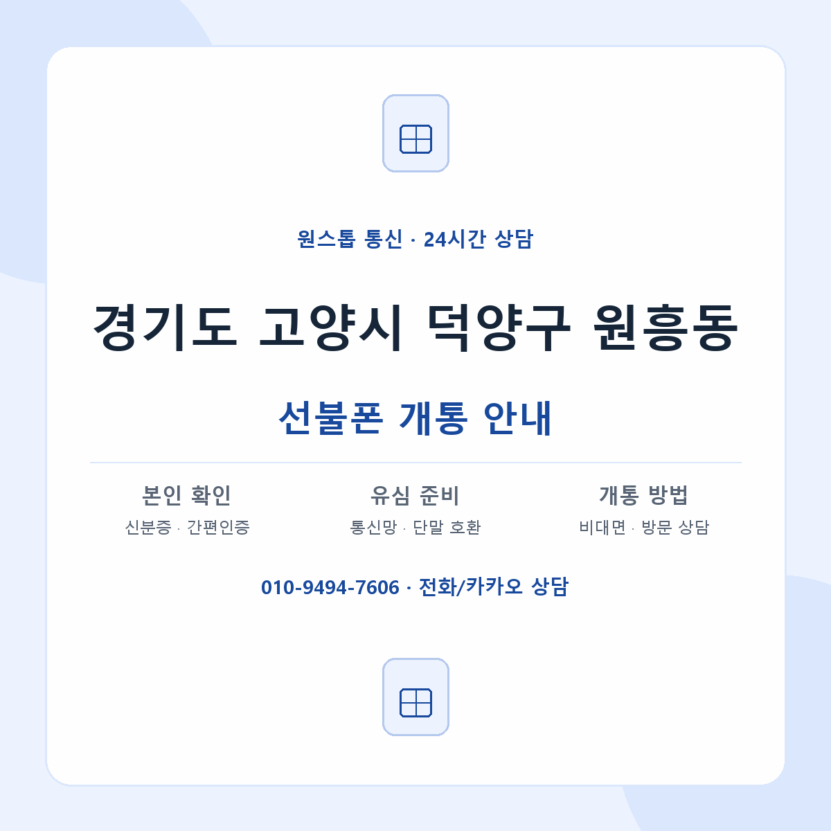경기도 고양시 덕양구 원흥동 선불폰 개통 준비 안내