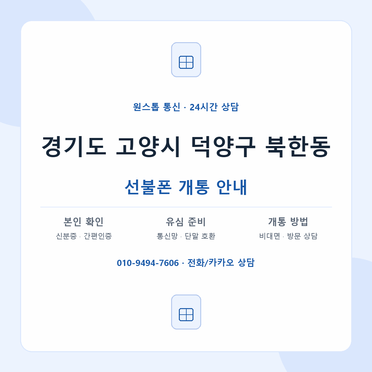 경기도 고양시 덕양구 북한동 선불폰 개통 준비 안내