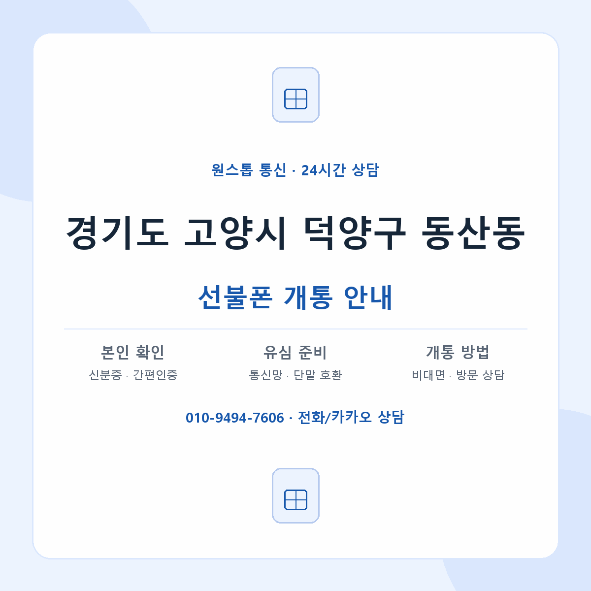 경기도 고양시 덕양구 동산동 선불폰 개통 준비 안내