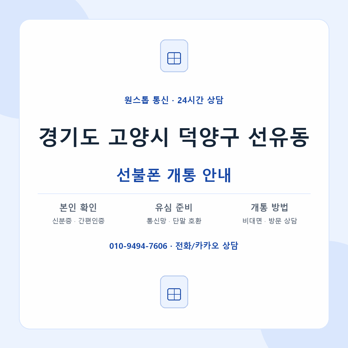 경기도 고양시 덕양구 선유동 선불폰 개통 준비 안내