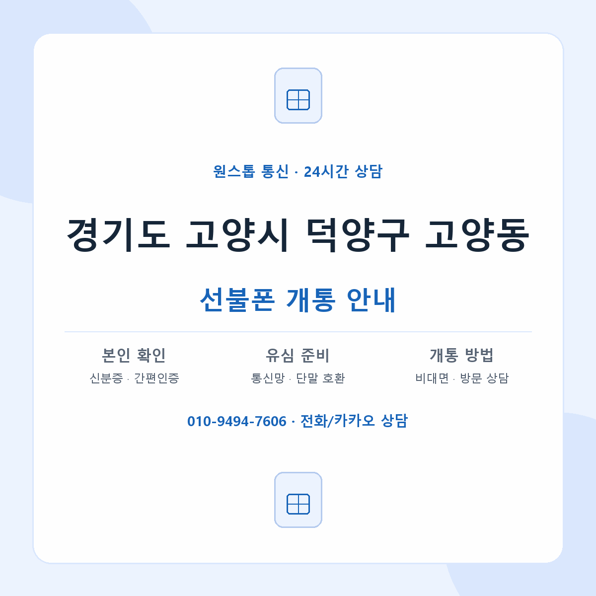 경기도 고양시 덕양구 고양동 선불폰 개통 준비 안내