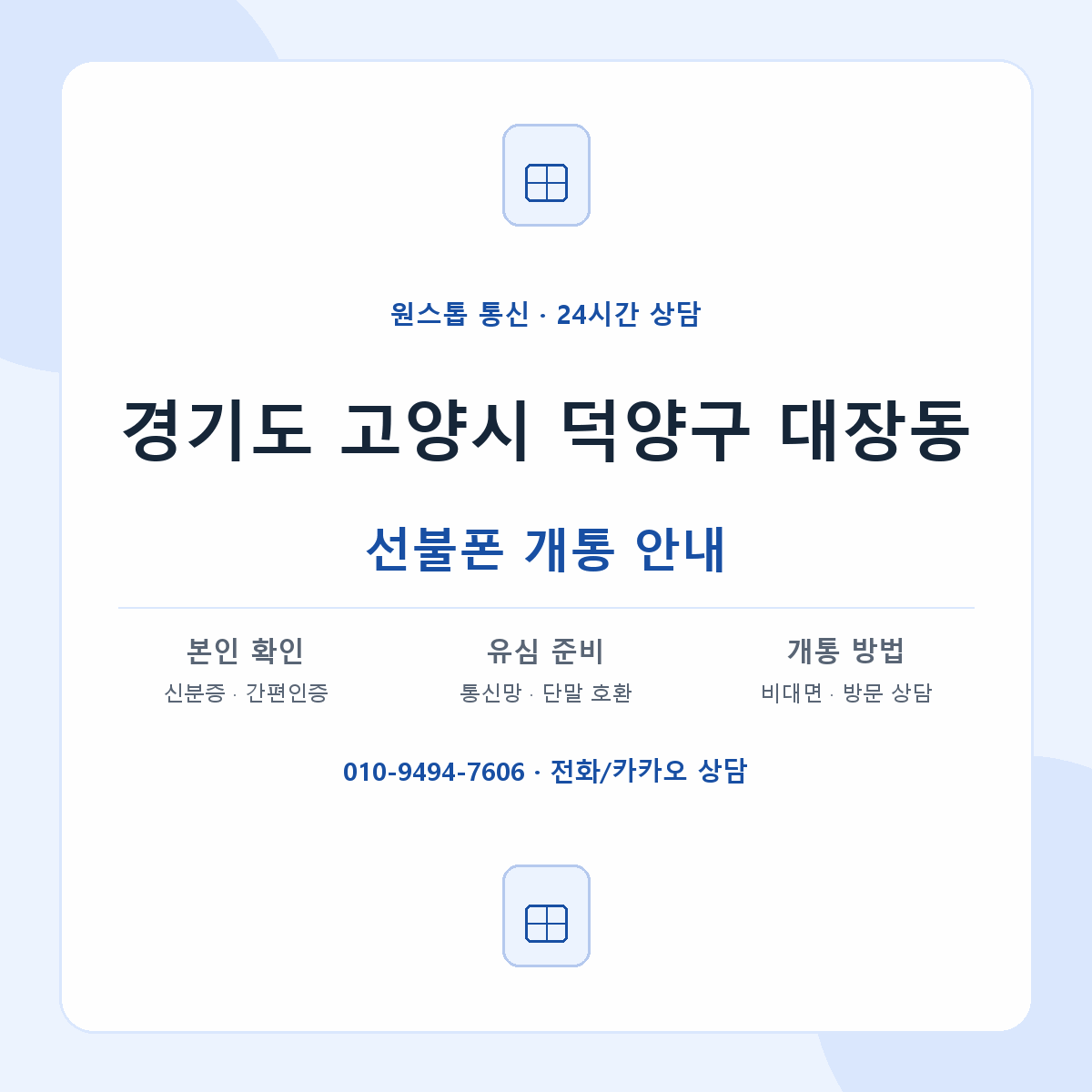 경기도 고양시 덕양구 대장동 선불폰 개통 준비 안내
