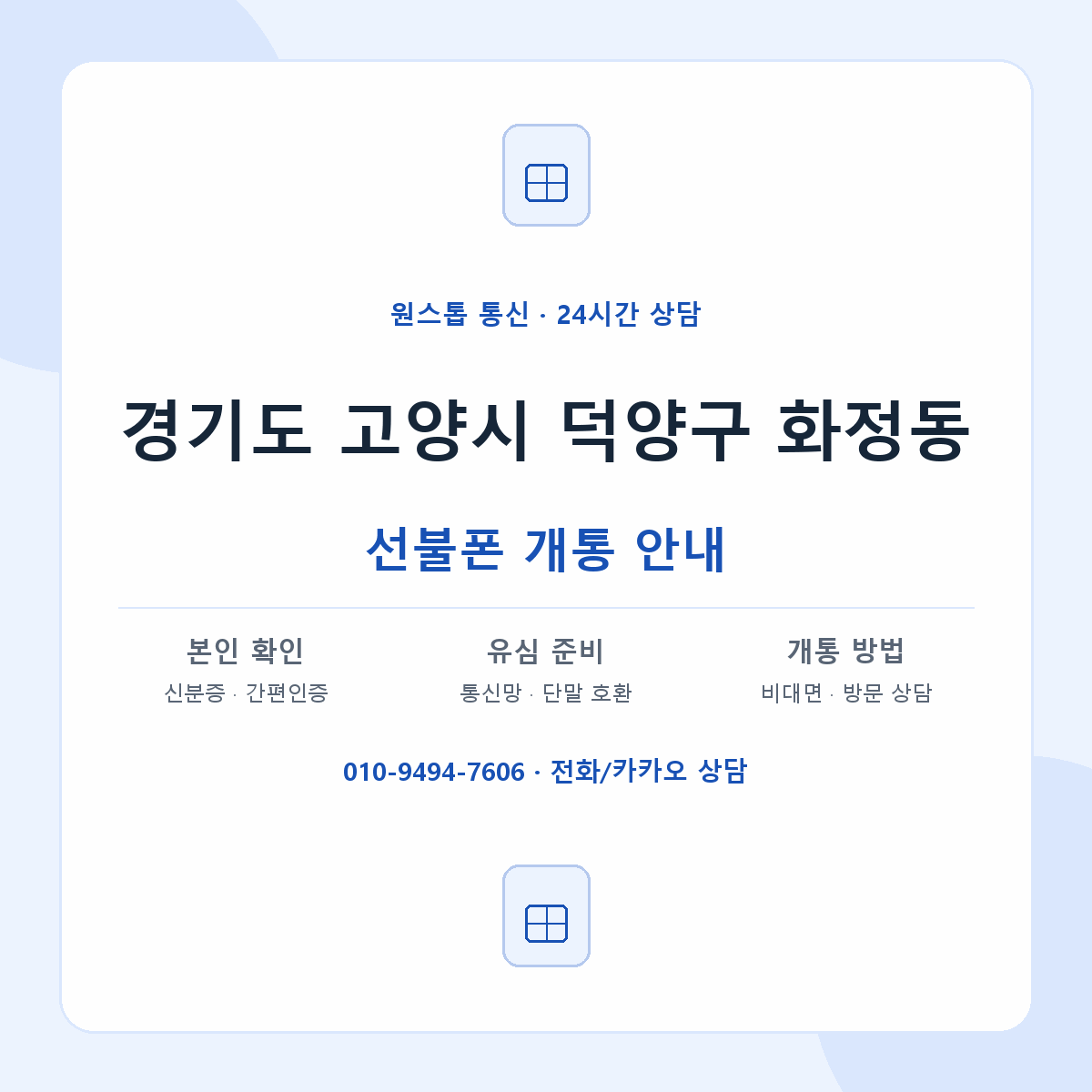 경기도 고양시 덕양구 화정동 선불폰 개통 준비 안내