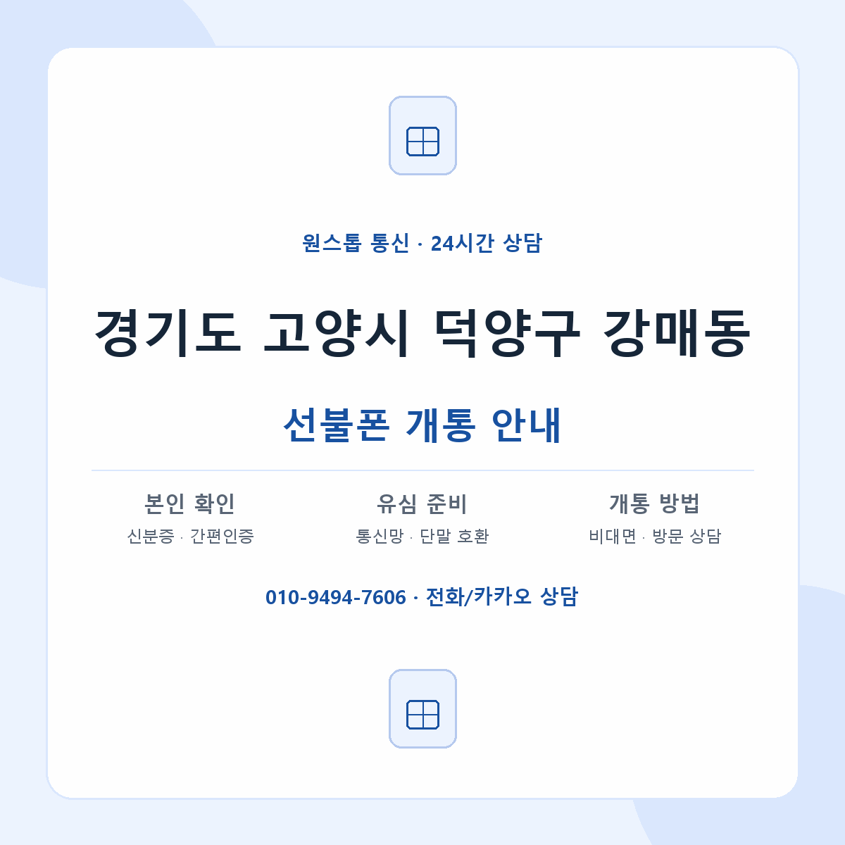 경기도 고양시 덕양구 강매동 선불폰 개통 준비 안내
