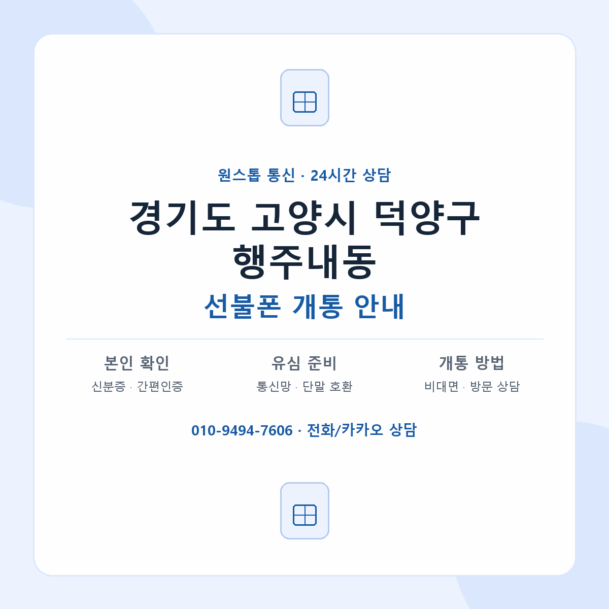 경기도 고양시 덕양구 행주내동 선불폰 개통 준비 안내