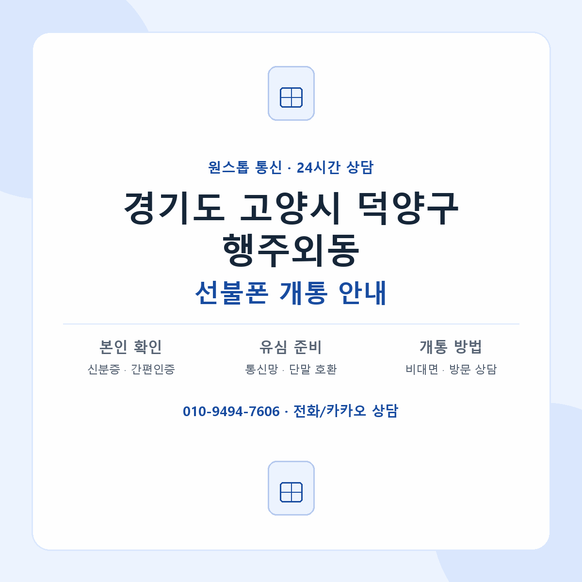 경기도 고양시 덕양구 행주외동 선불폰 개통 준비 안내