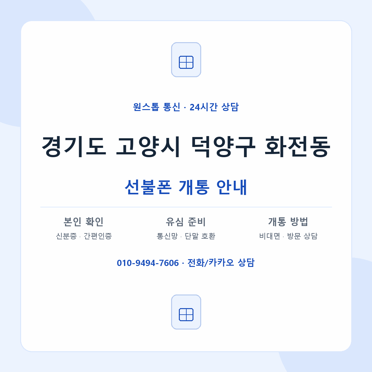경기도 고양시 덕양구 화전동 선불폰 개통 준비 안내